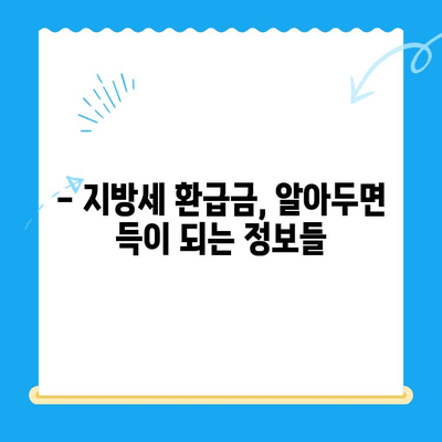 지방세 환급금 일제정리, 놓치지 말고 챙기세요! | 환급 대상 확인, 신청 방법, 유의 사항