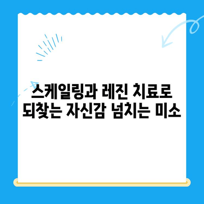 밝고 건강한 미소, 스케일링과 레진 치료로 완성하세요! | 치아 미백, 치아 관리, 잇몸 건강