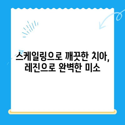 밝고 건강한 미소, 스케일링과 레진 치료로 완성하세요! | 치아 미백, 치아 관리, 잇몸 건강