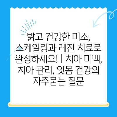 밝고 건강한 미소, 스케일링과 레진 치료로 완성하세요! | 치아 미백, 치아 관리, 잇몸 건강