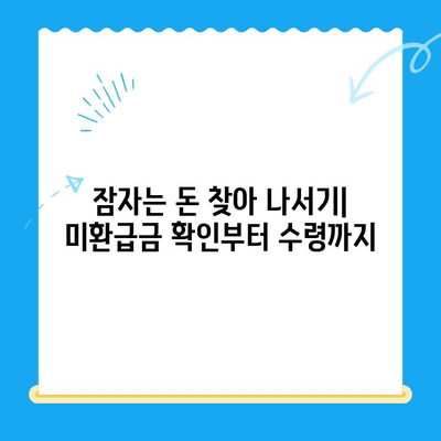 내 잠자는 돈 찾기| 미환급금 찾는 방법 & 서비스 총정리 | 미환급금, 돈 찾기, 서비스 비교