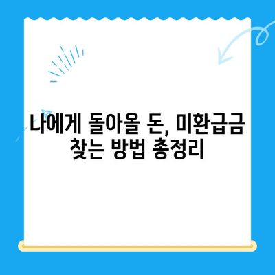 내 잠자는 돈 찾기| 미환급금 찾는 방법 & 서비스 총정리 | 미환급금, 돈 찾기, 서비스 비교