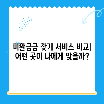 내 잠자는 돈 찾기| 미환급금 찾는 방법 & 서비스 총정리 | 미환급금, 돈 찾기, 서비스 비교