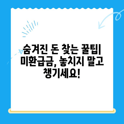 내 잠자는 돈 찾기| 미환급금 찾는 방법 & 서비스 총정리 | 미환급금, 돈 찾기, 서비스 비교