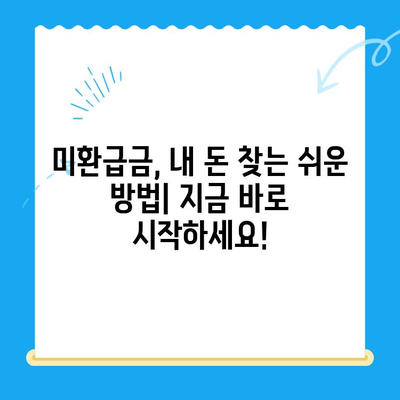 내 잠자는 돈 찾기| 미환급금 찾는 방법 & 서비스 총정리 | 미환급금, 돈 찾기, 서비스 비교