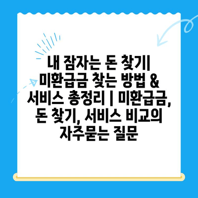 내 잠자는 돈 찾기| 미환급금 찾는 방법 & 서비스 총정리 | 미환급금, 돈 찾기, 서비스 비교