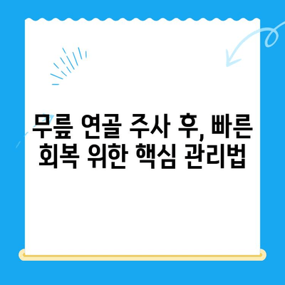 무릎 연골 주사 후 관리| 수술 후에도 꼭 필요한 5가지 방법 | 연골 재생, 통증 완화, 재활 운동, 주의 사항