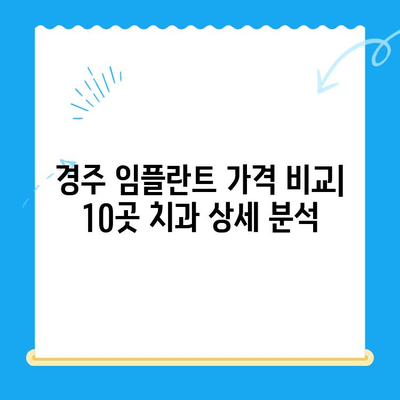 경주 임플란트 저렴하게 잘하는 치과 10곳 | 가격 비교, 후기, 추천