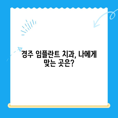 경주 임플란트 저렴하게 잘하는 치과 10곳 | 가격 비교, 후기, 추천