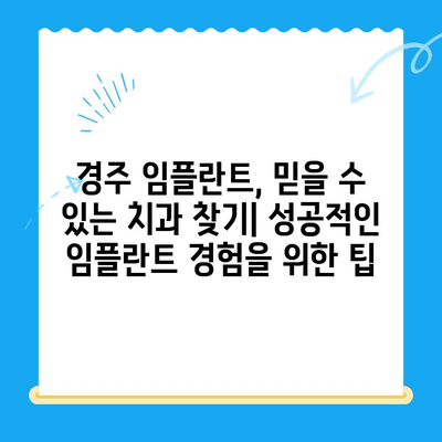 경주 임플란트 저렴하게 잘하는 치과 10곳 | 가격 비교, 후기, 추천