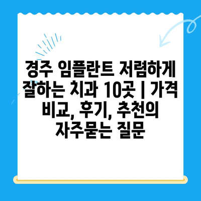 경주 임플란트 저렴하게 잘하는 치과 10곳 | 가격 비교, 후기, 추천