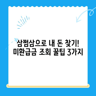 삼쩜삼으로 내 돈 찾기! 미환급금 조회 꿀팁 3가지 | 미환급금, 삼쩜삼, 세금 환급, 꿀팁