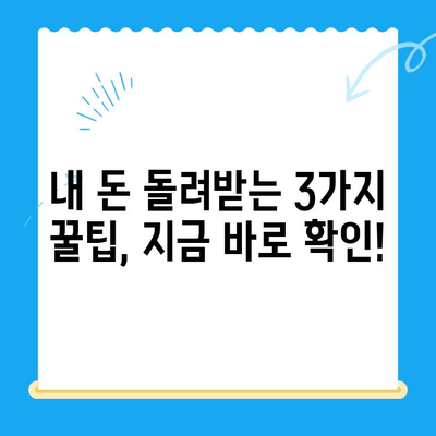 삼쩜삼으로 내 돈 찾기! 미환급금 조회 꿀팁 3가지 | 미환급금, 삼쩜삼, 세금 환급, 꿀팁