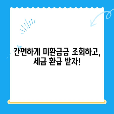 삼쩜삼으로 내 돈 찾기! 미환급금 조회 꿀팁 3가지 | 미환급금, 삼쩜삼, 세금 환급, 꿀팁