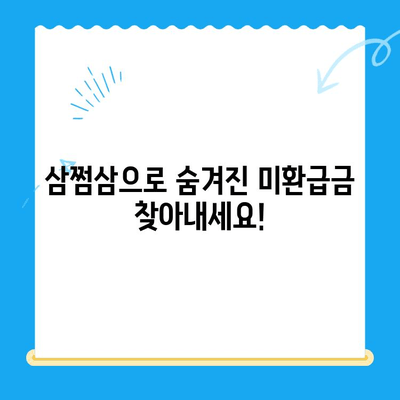 삼쩜삼으로 내 돈 찾기! 미환급금 조회 꿀팁 3가지 | 미환급금, 삼쩜삼, 세금 환급, 꿀팁