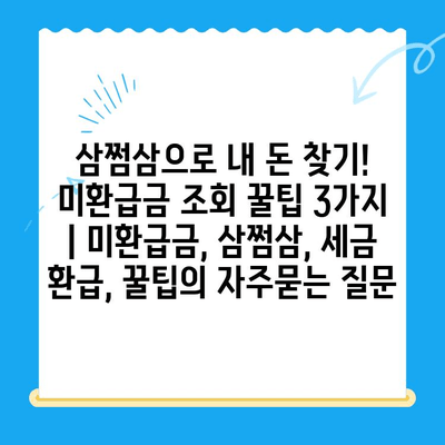 삼쩜삼으로 내 돈 찾기! 미환급금 조회 꿀팁 3가지 | 미환급금, 삼쩜삼, 세금 환급, 꿀팁