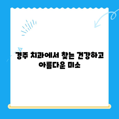 경주 치과에서 찾는 건강하고 아름다운 미소| 올바른 교정으로 자신감을 되찾으세요 | 교정 치료, 경주 치과 추천, 미소 디자인