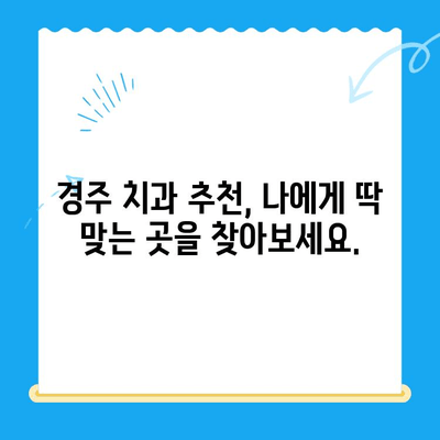 경주 치과에서 찾는 건강하고 아름다운 미소| 올바른 교정으로 자신감을 되찾으세요 | 교정 치료, 경주 치과 추천, 미소 디자인