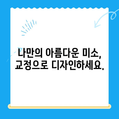 경주 치과에서 찾는 건강하고 아름다운 미소| 올바른 교정으로 자신감을 되찾으세요 | 교정 치료, 경주 치과 추천, 미소 디자인