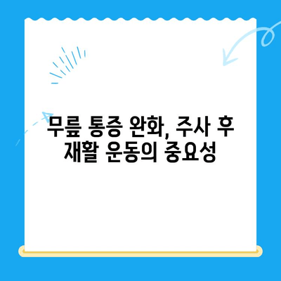 무릎 연골 주사 후 관리| 수술 후에도 꼭 필요한 5가지 방법 | 연골 재생, 통증 완화, 재활 운동, 주의 사항