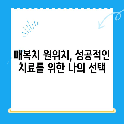 경주 치과에서 매복치 원위치| 성공적인 치료를 위한 안내 | 매복치, 치아 이동, 치과 치료, 경주 치과