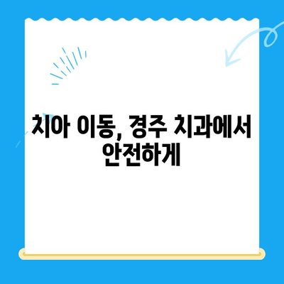 경주 치과에서 매복치 원위치| 성공적인 치료를 위한 안내 | 매복치, 치아 이동, 치과 치료, 경주 치과