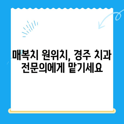 경주 치과에서 매복치 원위치| 성공적인 치료를 위한 안내 | 매복치, 치아 이동, 치과 치료, 경주 치과