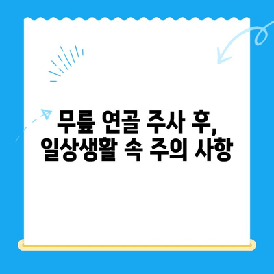 무릎 연골 주사 후 관리| 수술 후에도 꼭 필요한 5가지 방법 | 연골 재생, 통증 완화, 재활 운동, 주의 사항