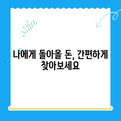 내 돈 돌려받자! 국세, 지방세, 의료비 미환급금 한번에 조회 | 환급금 조회, 환급금 신청, 미환급금 확인