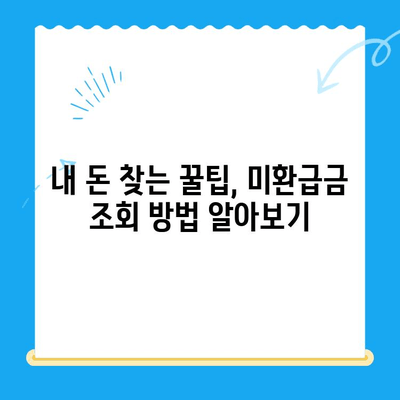 내 돈 돌려받자! 국세, 지방세, 의료비 미환급금 한번에 조회 | 환급금 조회, 환급금 신청, 미환급금 확인