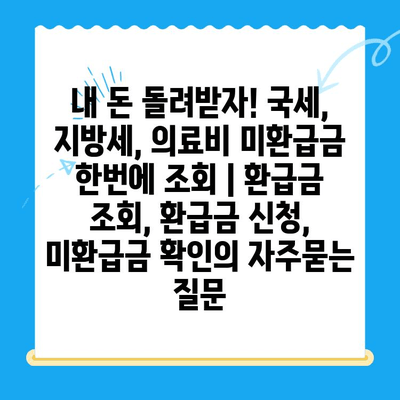 내 돈 돌려받자! 국세, 지방세, 의료비 미환급금 한번에 조회 | 환급금 조회, 환급금 신청, 미환급금 확인