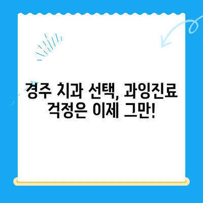 경주 치과 치료, 과잉 진료 걱정 NO! 믿을 수 있는 치과 선택 가이드 | 경주 치과 추천, 치료 비용, 치과 선택 팁
