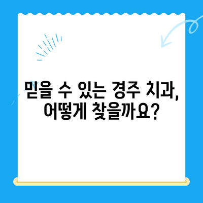 경주 치과 치료, 과잉 진료 걱정 NO! 믿을 수 있는 치과 선택 가이드 | 경주 치과 추천, 치료 비용, 치과 선택 팁