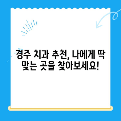 경주 치과 치료, 과잉 진료 걱정 NO! 믿을 수 있는 치과 선택 가이드 | 경주 치과 추천, 치료 비용, 치과 선택 팁