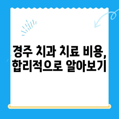 경주 치과 치료, 과잉 진료 걱정 NO! 믿을 수 있는 치과 선택 가이드 | 경주 치과 추천, 치료 비용, 치과 선택 팁