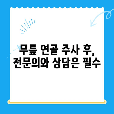 무릎 연골 주사 후 관리| 수술 후에도 꼭 필요한 5가지 방법 | 연골 재생, 통증 완화, 재활 운동, 주의 사항