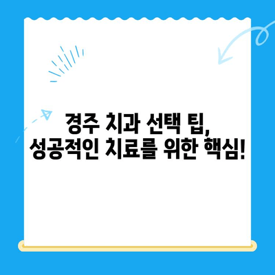 경주 치과 치료, 과잉 진료 걱정 NO! 믿을 수 있는 치과 선택 가이드 | 경주 치과 추천, 치료 비용, 치과 선택 팁