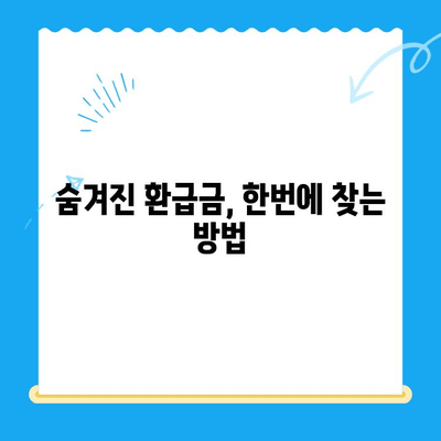국세, 지방세, 의료비, 국민연금 통신 미환급금 한번에 찾는 방법 | 환급금 조회, 신청, 꿀팁