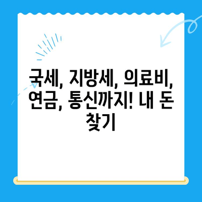 국세, 지방세, 의료비, 국민연금 통신 미환급금 한번에 찾는 방법 | 환급금 조회, 신청, 꿀팁