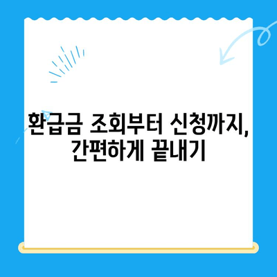 국세, 지방세, 의료비, 국민연금 통신 미환급금 한번에 찾는 방법 | 환급금 조회, 신청, 꿀팁