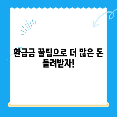 국세, 지방세, 의료비, 국민연금 통신 미환급금 한번에 찾는 방법 | 환급금 조회, 신청, 꿀팁