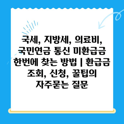 국세, 지방세, 의료비, 국민연금 통신 미환급금 한번에 찾는 방법 | 환급금 조회, 신청, 꿀팁