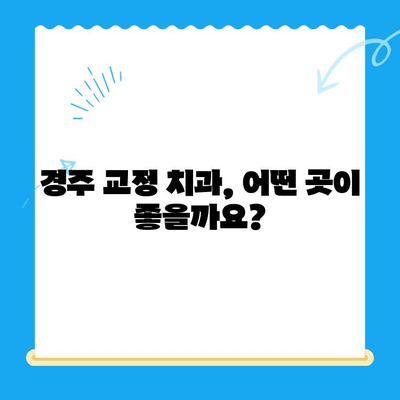 경주 최고의 교정 치료, 어디서 받아야 할까요? | 교정 전문 치과, 추천, 비용, 후기