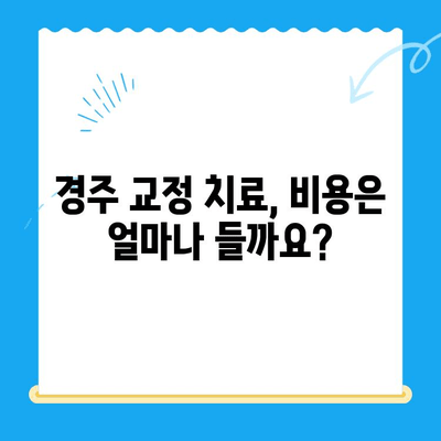 경주 최고의 교정 치료, 어디서 받아야 할까요? | 교정 전문 치과, 추천, 비용, 후기
