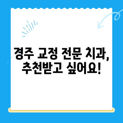 경주 최고의 교정 치료, 어디서 받아야 할까요? | 교정 전문 치과, 추천, 비용, 후기