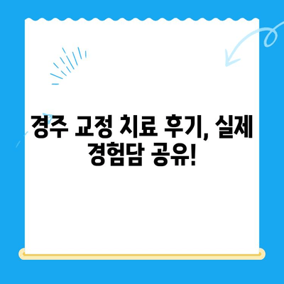경주 최고의 교정 치료, 어디서 받아야 할까요? | 교정 전문 치과, 추천, 비용, 후기