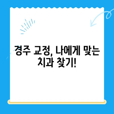 경주 최고의 교정 치료, 어디서 받아야 할까요? | 교정 전문 치과, 추천, 비용, 후기