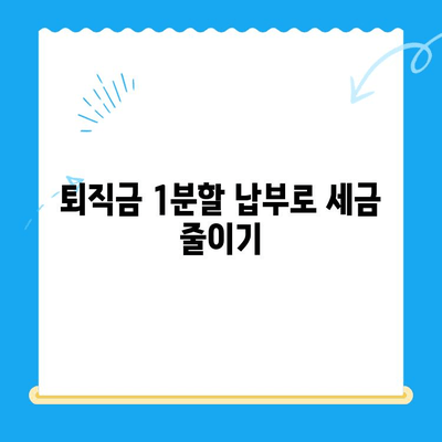 퇴직급여 1분할 납부, 소득세 미환급금 받는 방법 | 퇴직소득세, 환급, 절세 팁