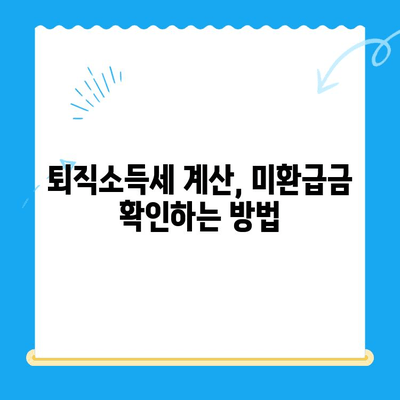 퇴직급여 1분할 납부, 소득세 미환급금 받는 방법 | 퇴직소득세, 환급, 절세 팁