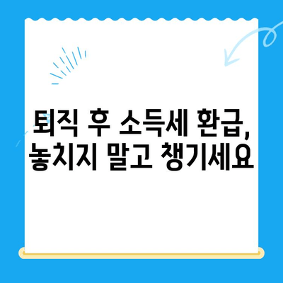 퇴직급여 1분할 납부, 소득세 미환급금 받는 방법 | 퇴직소득세, 환급, 절세 팁